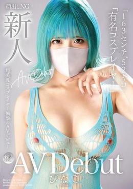 新人AV Debut「163センチ、52キロ」「有名コスプレイヤー」超美乳コスプレイヤー衝撃のAVデビュー ぴなこ